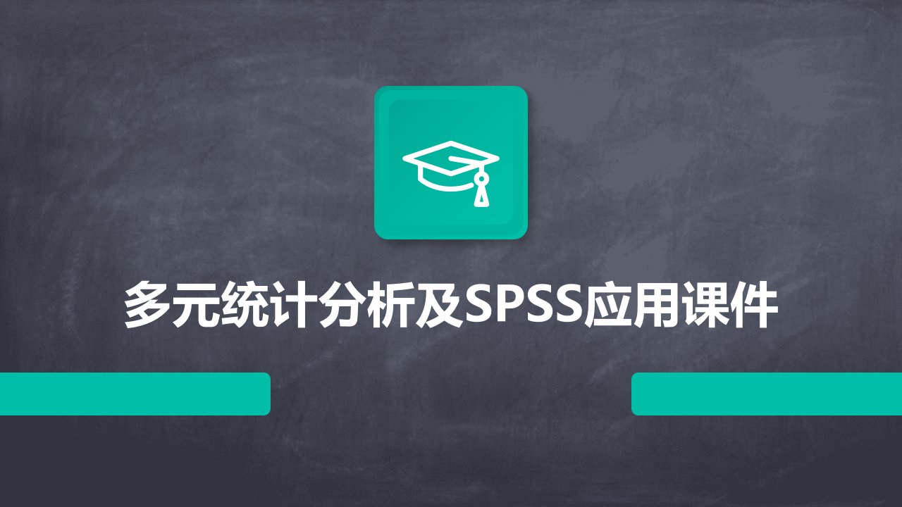 多元统计分析及SPSS应用课件