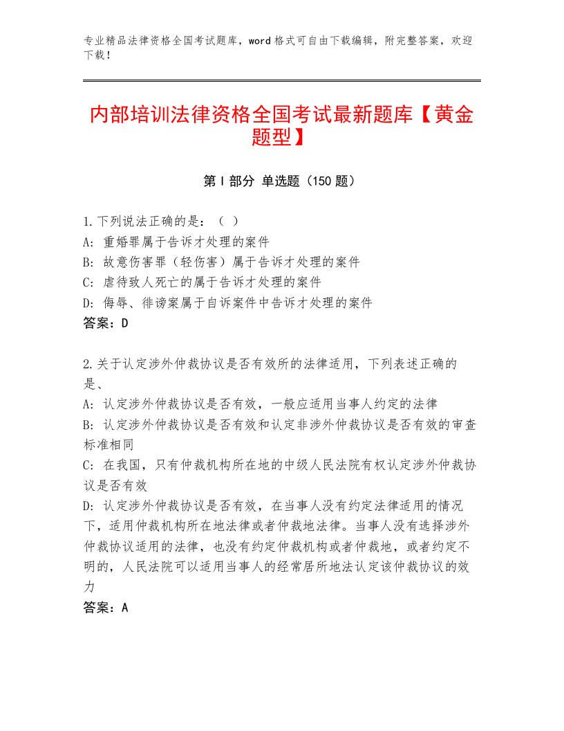 完整版法律资格全国考试最新题库带解析答案