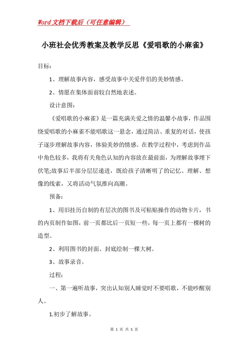 小班社会优秀教案及教学反思爱唱歌的小麻雀