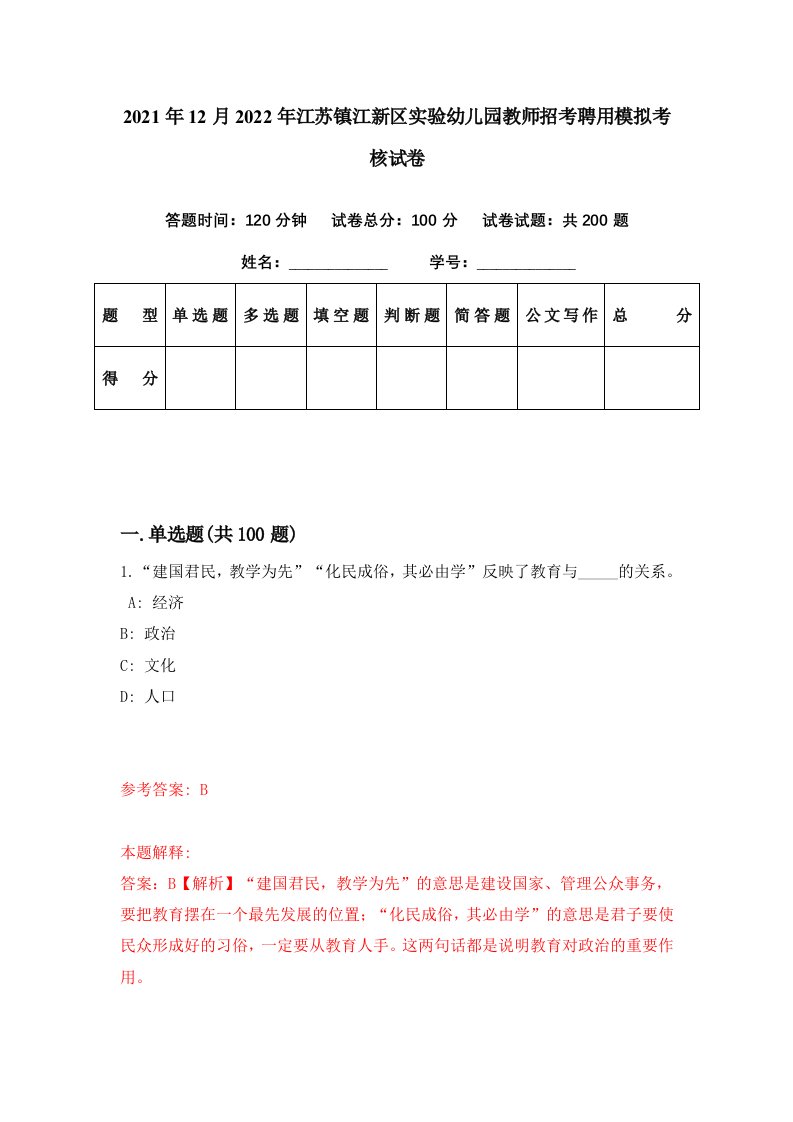 2021年12月2022年江苏镇江新区实验幼儿园教师招考聘用模拟考核试卷4