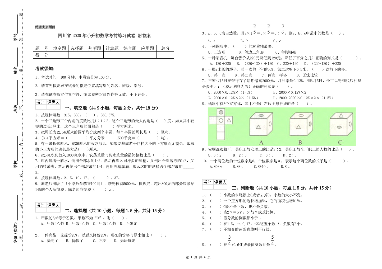 四川省2020年小升初数学考前练习试卷-附答案