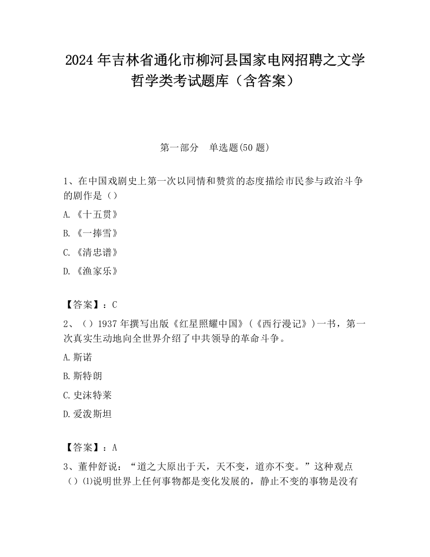 2024年吉林省通化市柳河县国家电网招聘之文学哲学类考试题库（含答案）