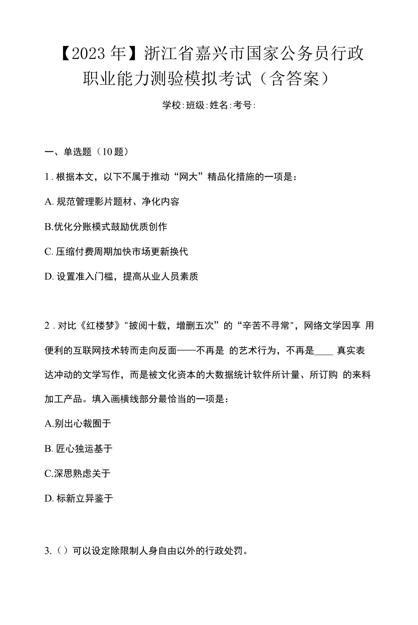 【2023年】浙江省嘉兴市国家公务员行政职业能力测验模拟考试(含答案)