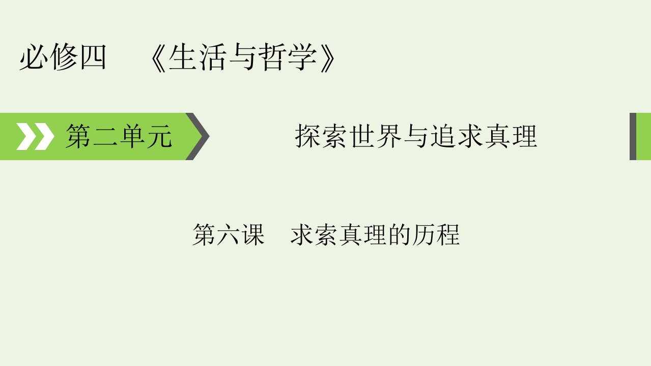 2022版高考政治一轮复习第二单元探索世界与追求真理第6课求索真理的历程课件新人教版必修4