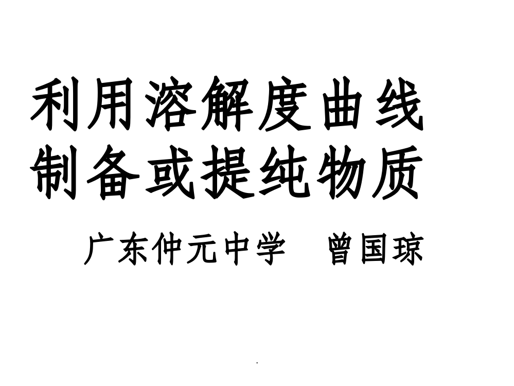 1216广东省特级教师曾国琼汕头讲学-利用溶解度曲线制备或提纯物质ppt课件