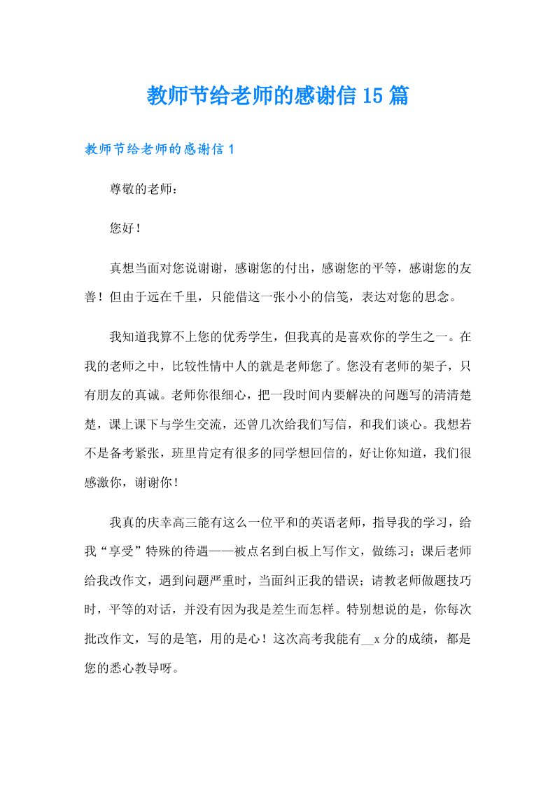 教师节给老师的感谢信15篇