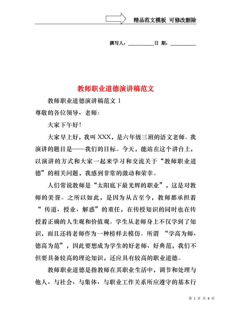 教师职业道德演讲稿范文