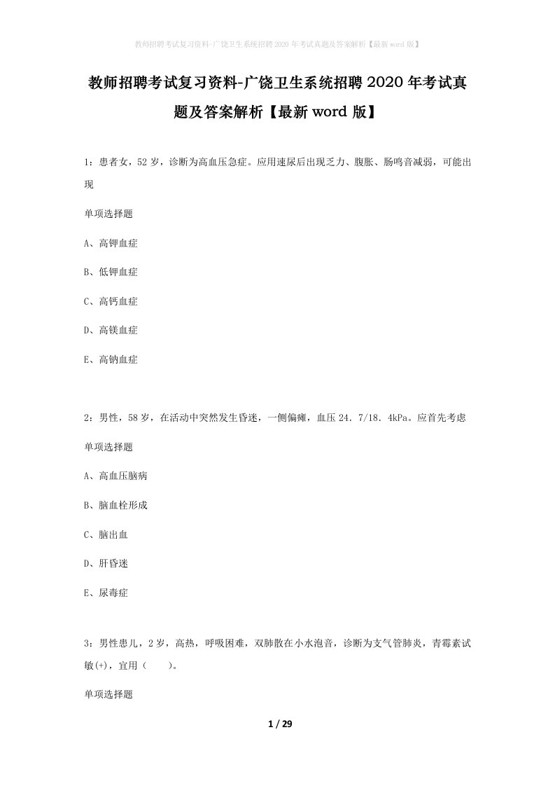 教师招聘考试复习资料-广饶卫生系统招聘2020年考试真题及答案解析最新word版_1