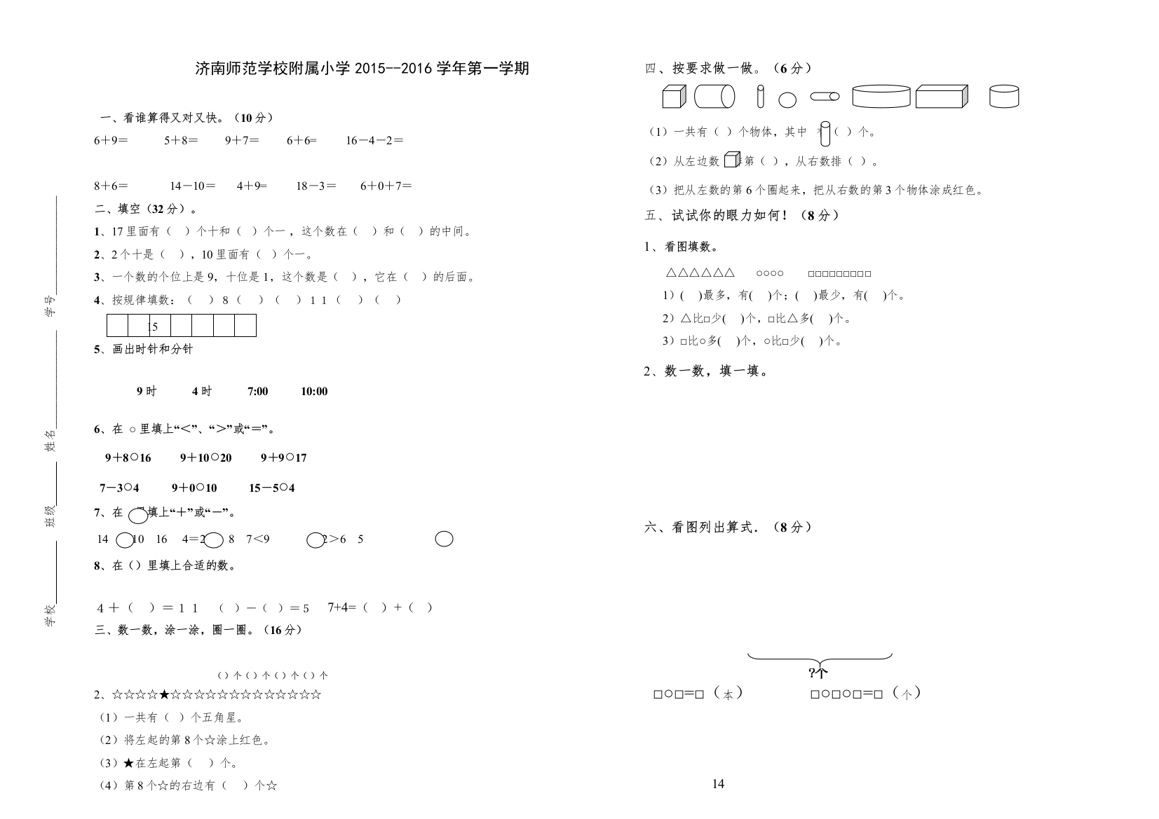 【精编】济南师范附小第一学期一年级数学期末复习题3套