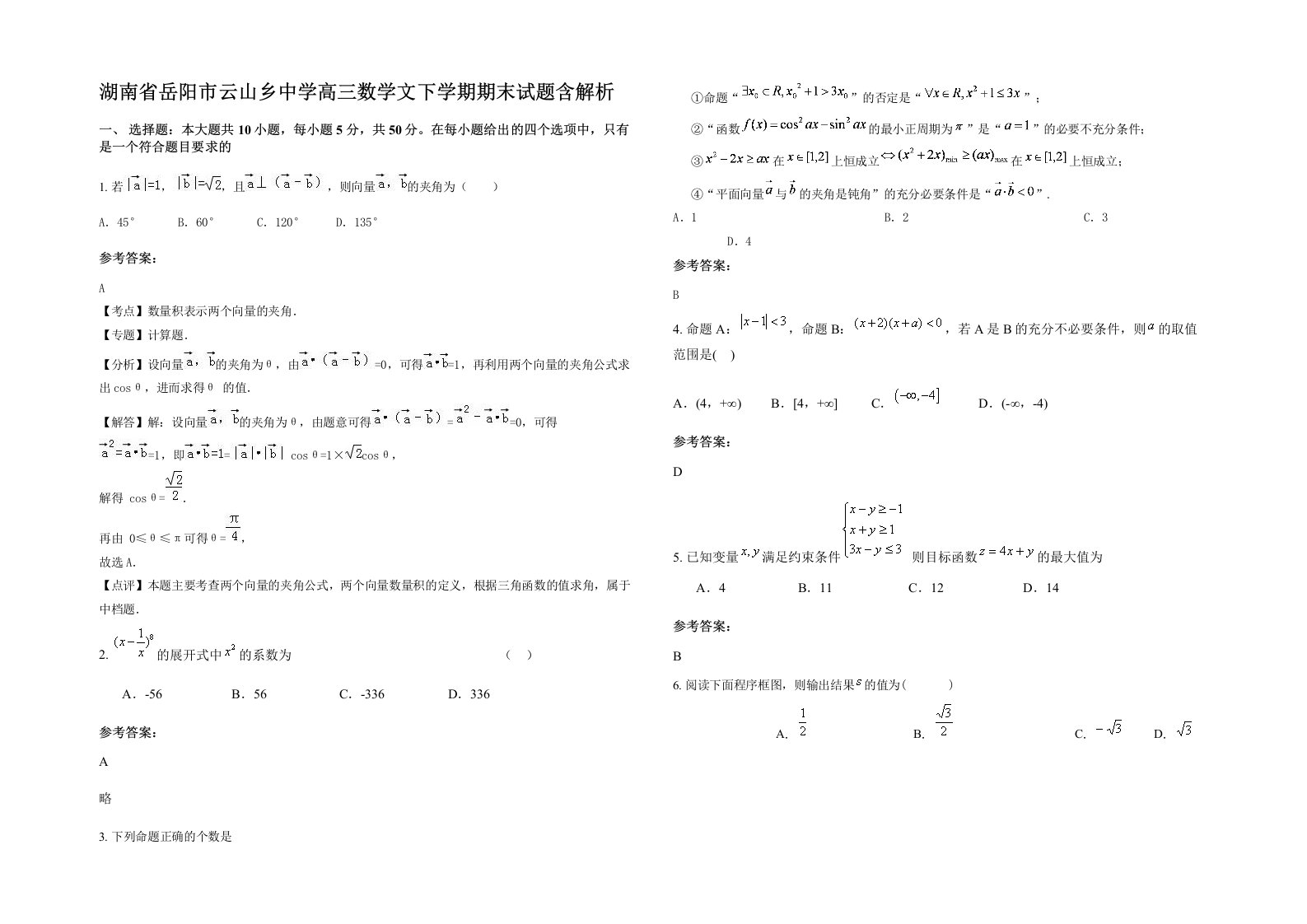 湖南省岳阳市云山乡中学高三数学文下学期期末试题含解析