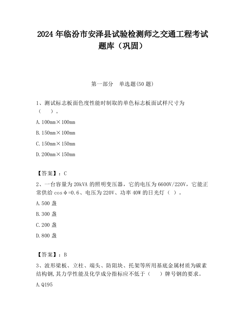 2024年临汾市安泽县试验检测师之交通工程考试题库（巩固）