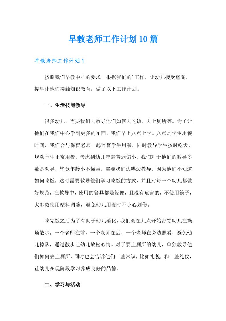 早教老师工作计划10篇