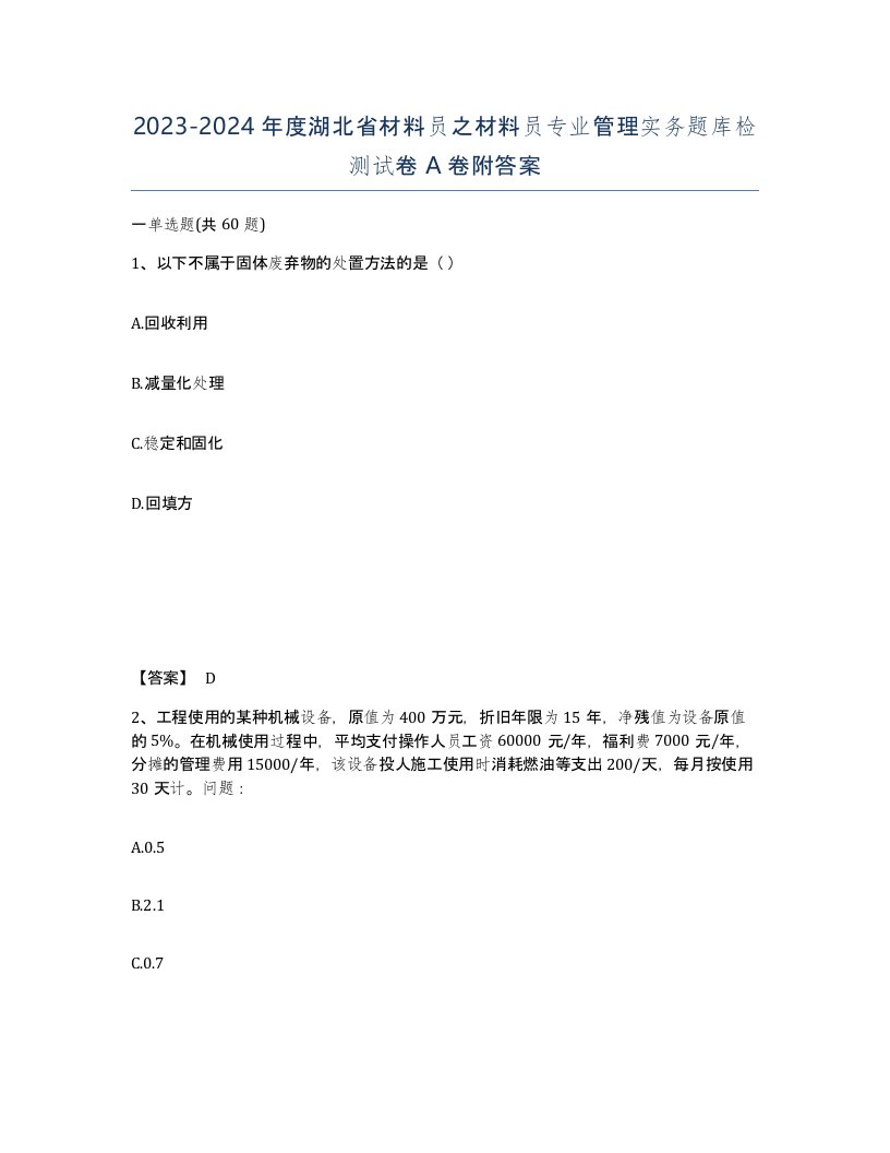 2023-2024年度湖北省材料员之材料员专业管理实务题库检测试卷A卷附答案