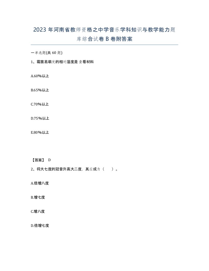 2023年河南省教师资格之中学音乐学科知识与教学能力题库综合试卷B卷附答案