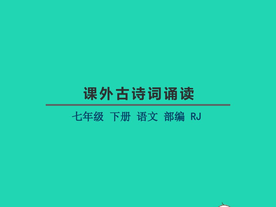 七年级语文下册第三单元课外古诗词诵读教学课件新人教版