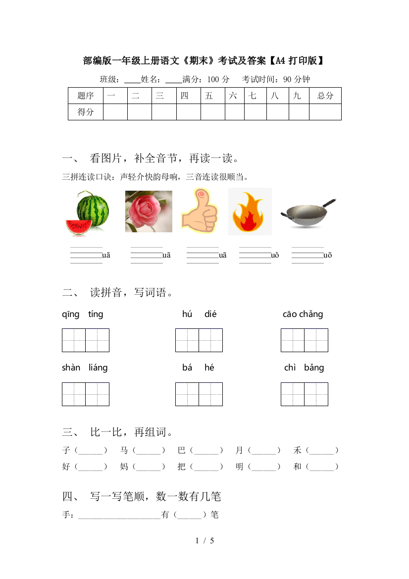 部编版一年级上册语文《期末》考试及答案【A4打印版】