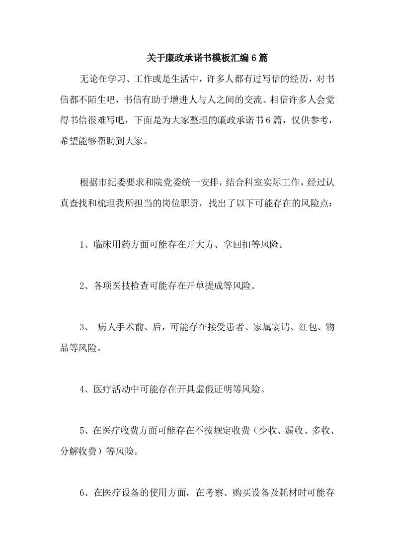 关于廉政承诺书模板汇编6篇