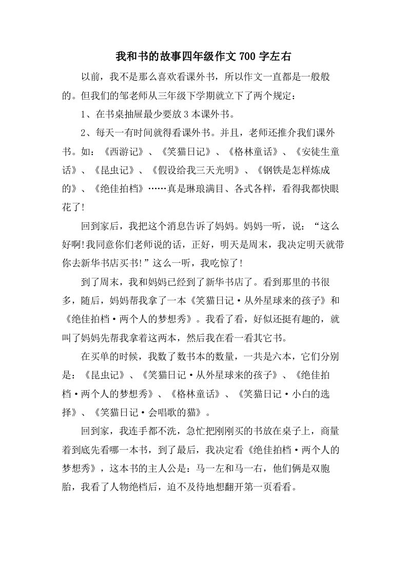 我和书的故事四年级作文700字左右