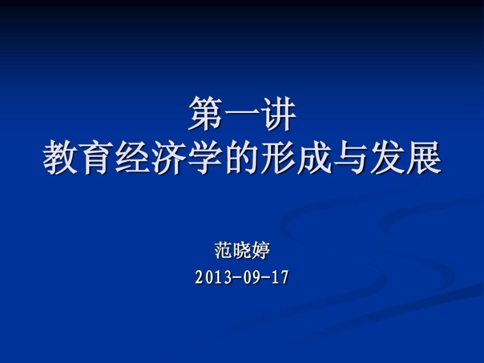 教育经济学发展历程