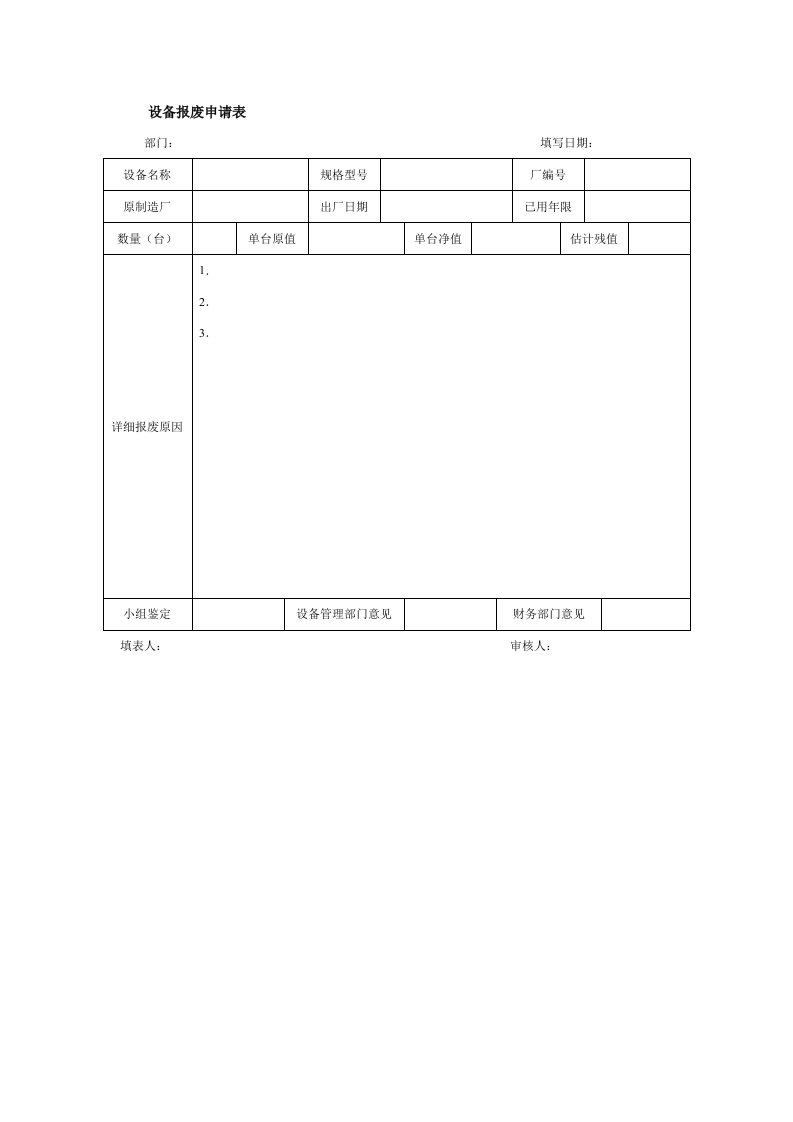 设备报废申请表