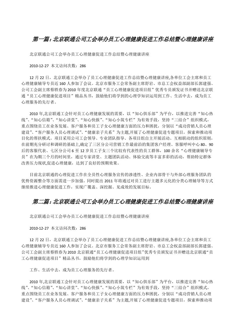 北京联通公司工会举办员工心理健康促进工作总结暨心理健康讲座（最终定稿）[修改版]