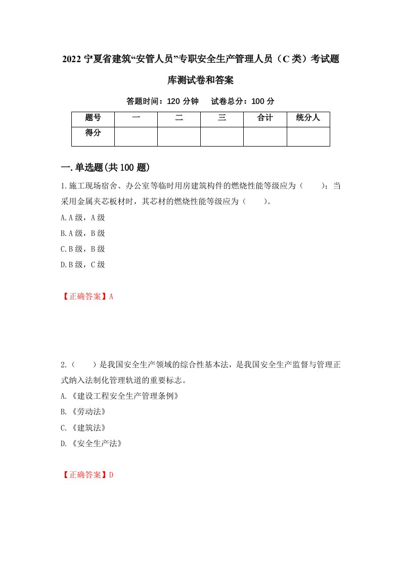 2022宁夏省建筑安管人员专职安全生产管理人员C类考试题库测试卷和答案第2期