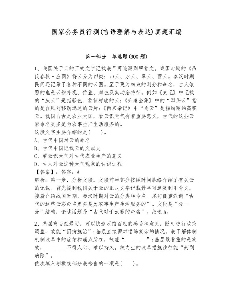 国家公务员行测(言语理解与表达)真题汇编（易错题）