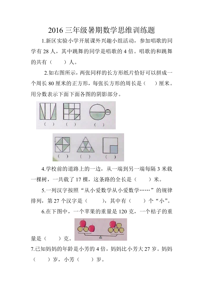 2016三年级暑期数学思维训练题