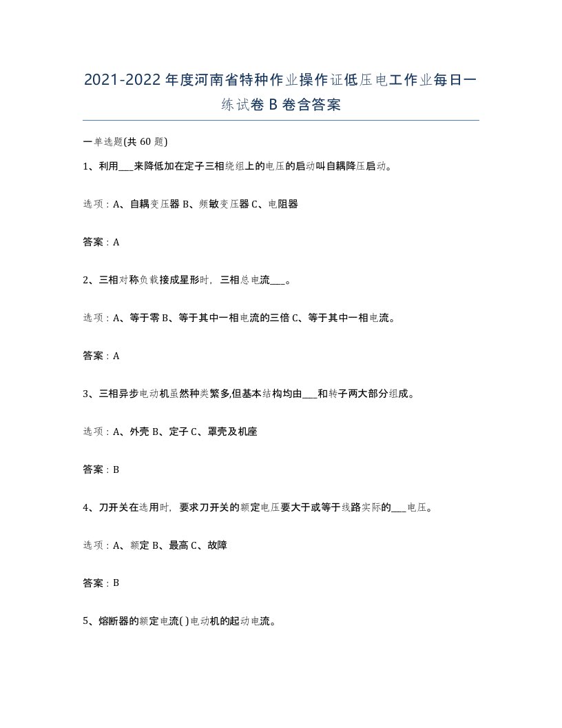 2021-2022年度河南省特种作业操作证低压电工作业每日一练试卷B卷含答案