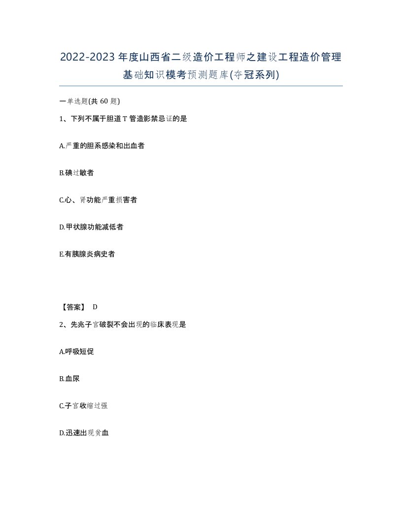 2022-2023年度山西省二级造价工程师之建设工程造价管理基础知识模考预测题库夺冠系列