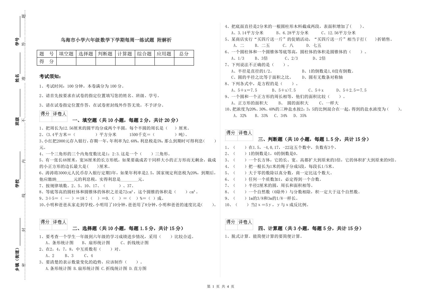 乌海市小学六年级数学下学期每周一练试题