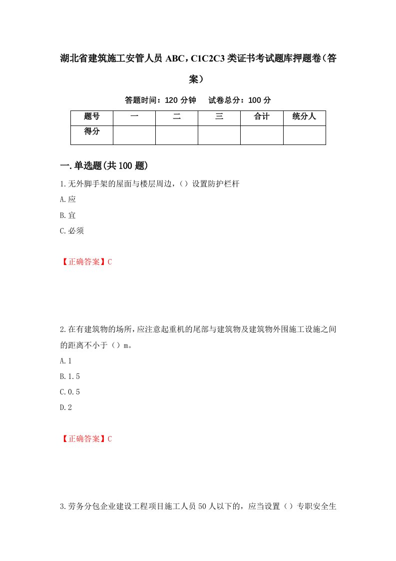 湖北省建筑施工安管人员ABCC1C2C3类证书考试题库押题卷答案76