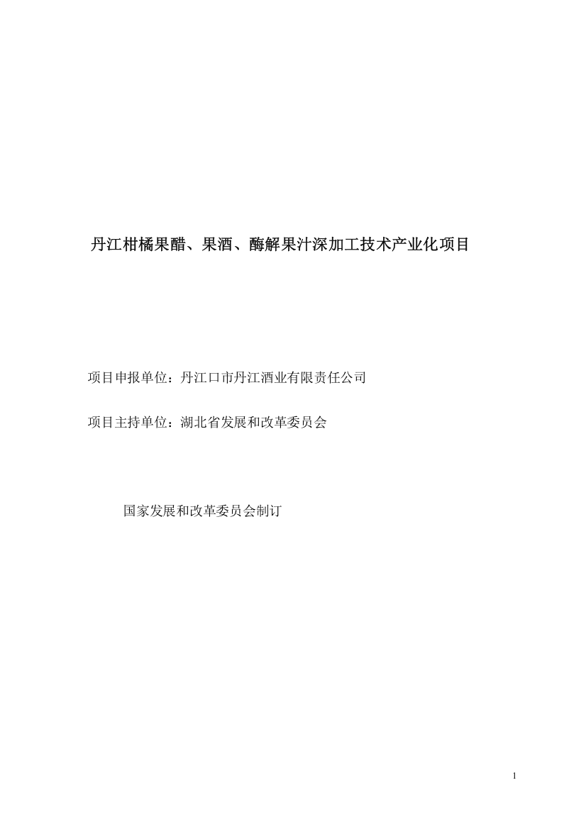 丹江柑橘果醋、果酒、酶解果汁深加工技术产业化项目可行性研究报告