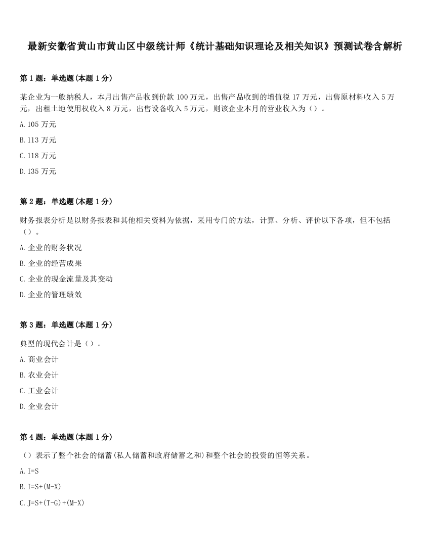 最新安徽省黄山市黄山区中级统计师《统计基础知识理论及相关知识》预测试卷含解析