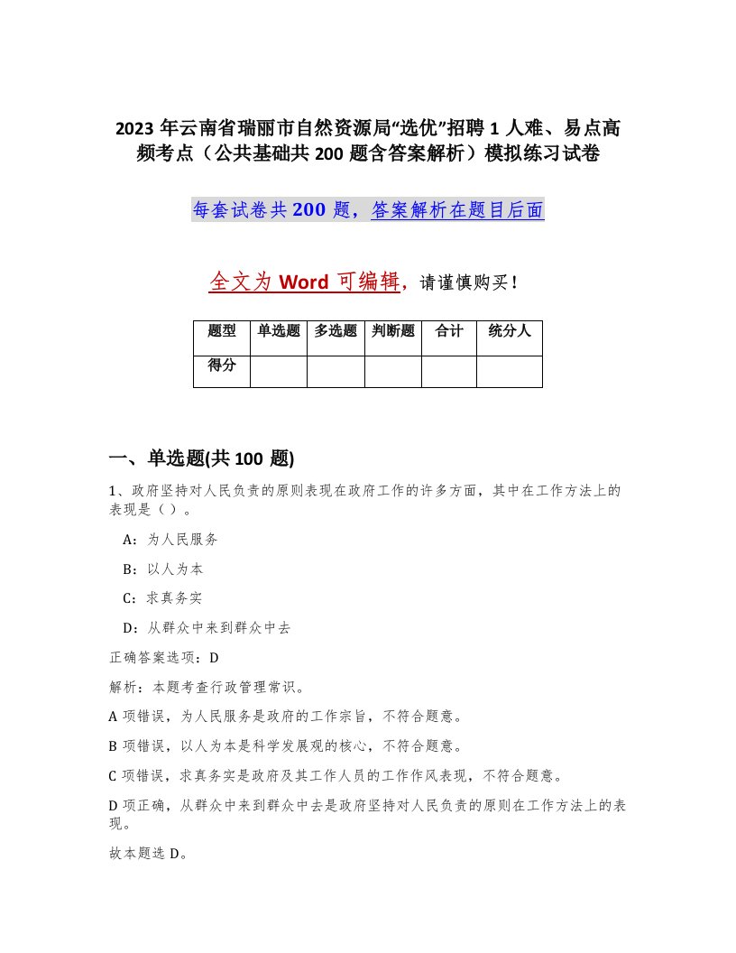 2023年云南省瑞丽市自然资源局选优招聘1人难易点高频考点公共基础共200题含答案解析模拟练习试卷