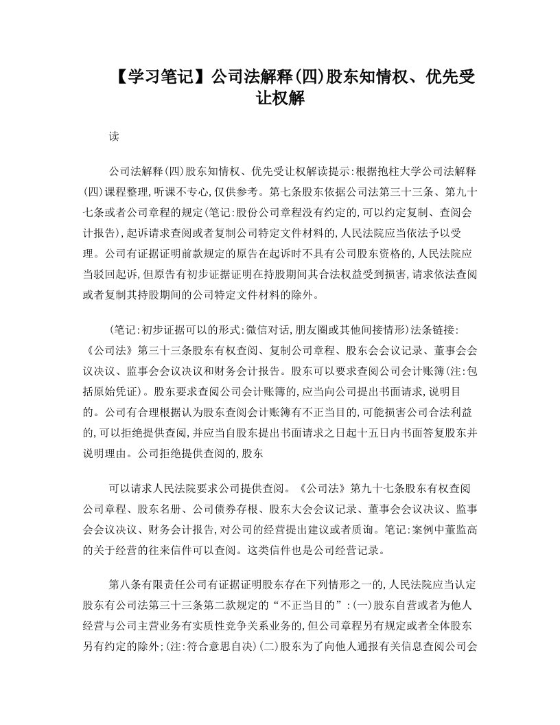 【学习笔记】公司法解释(四)股东知情权优先受让权解读