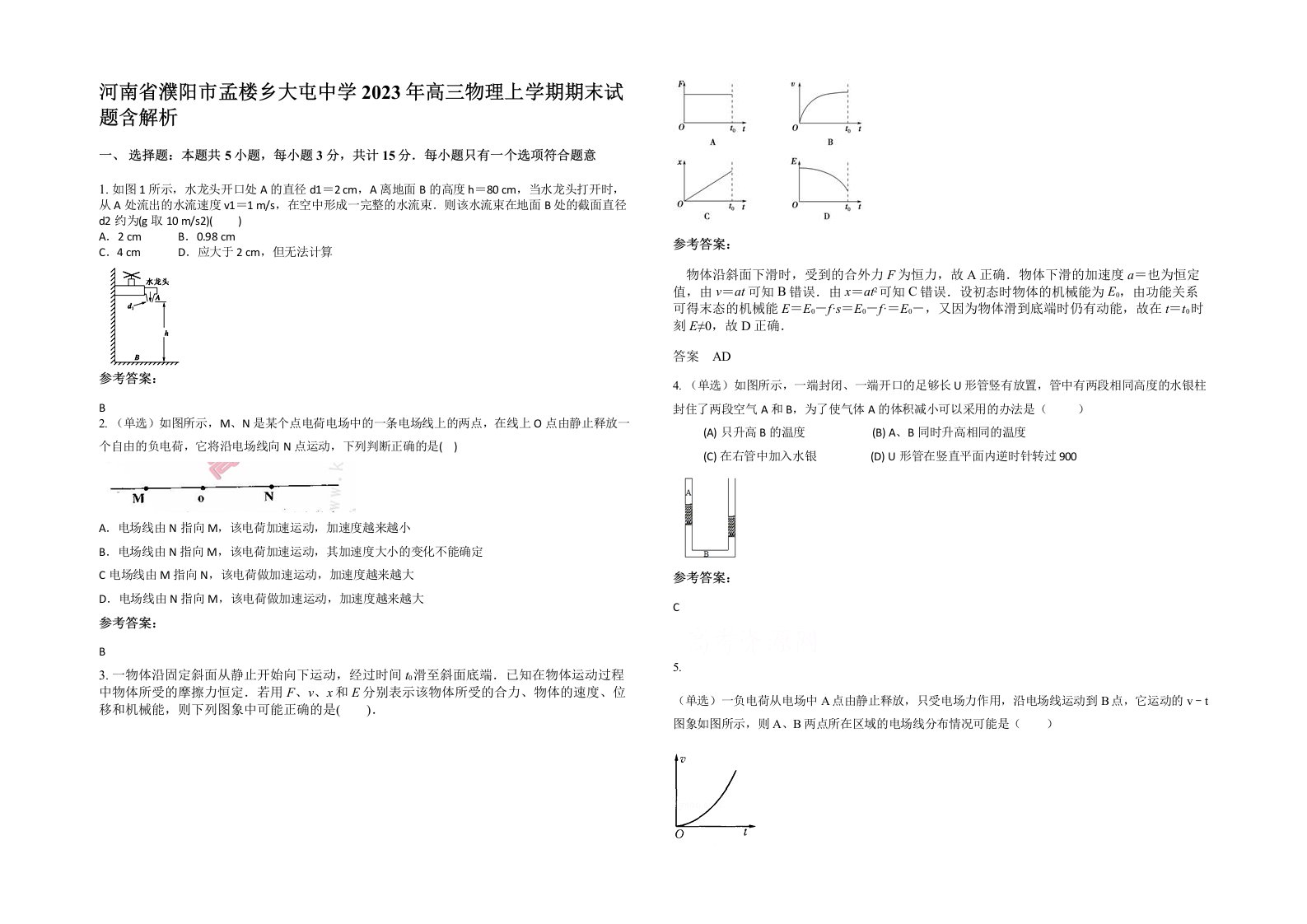 河南省濮阳市孟楼乡大屯中学2023年高三物理上学期期末试题含解析