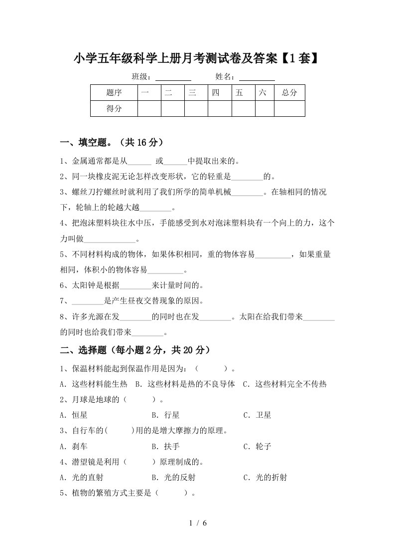 小学五年级科学上册月考测试卷及答案1套