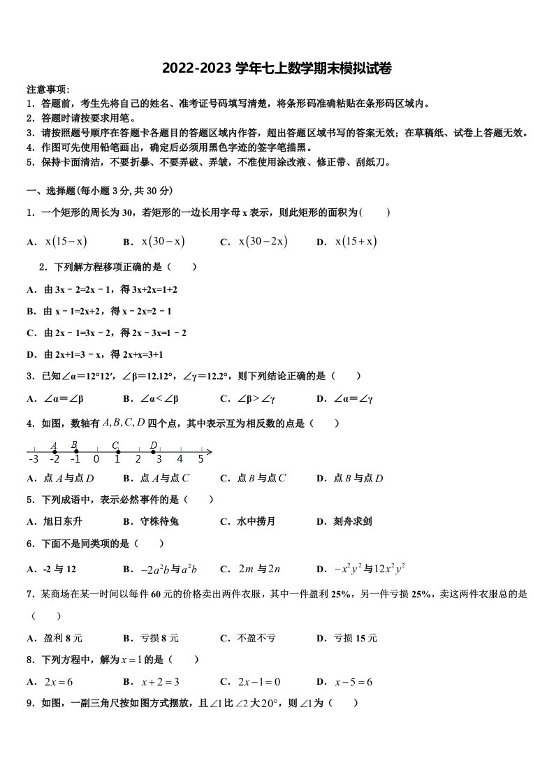 2023届四川省宜宾市南溪区数学七年级第一学期期末统考模拟试题含解析