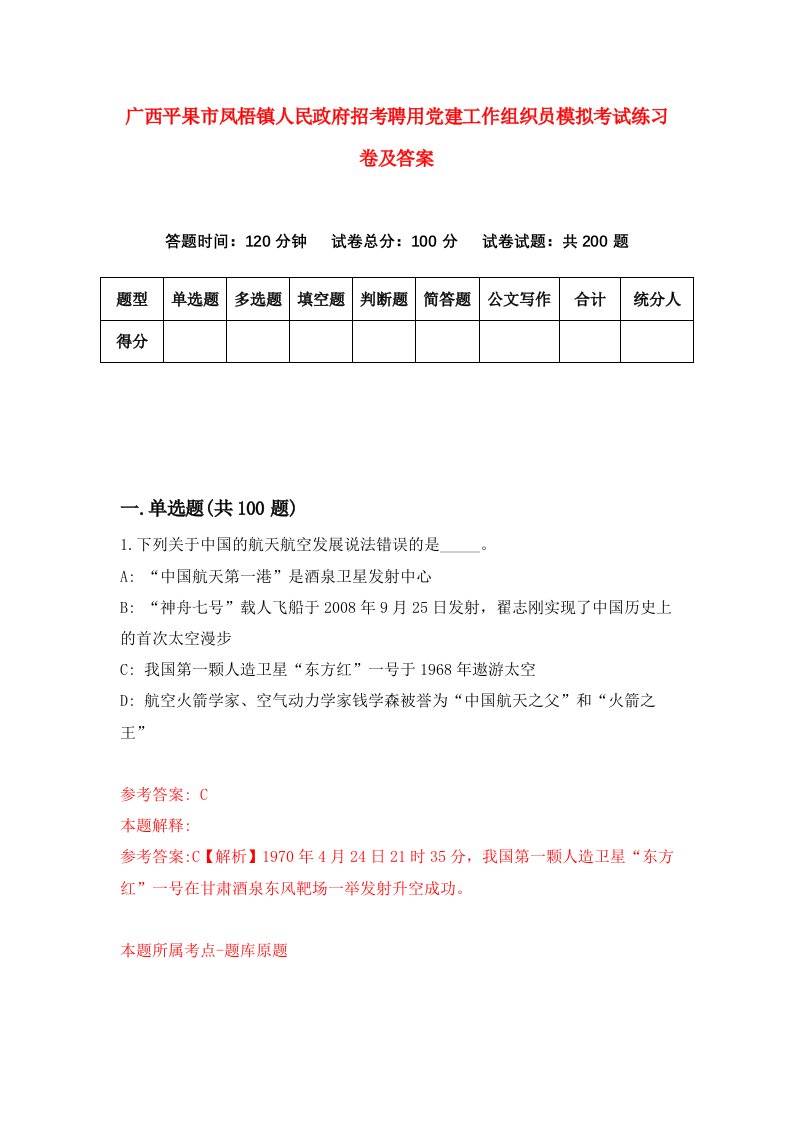 广西平果市凤梧镇人民政府招考聘用党建工作组织员模拟考试练习卷及答案第3次