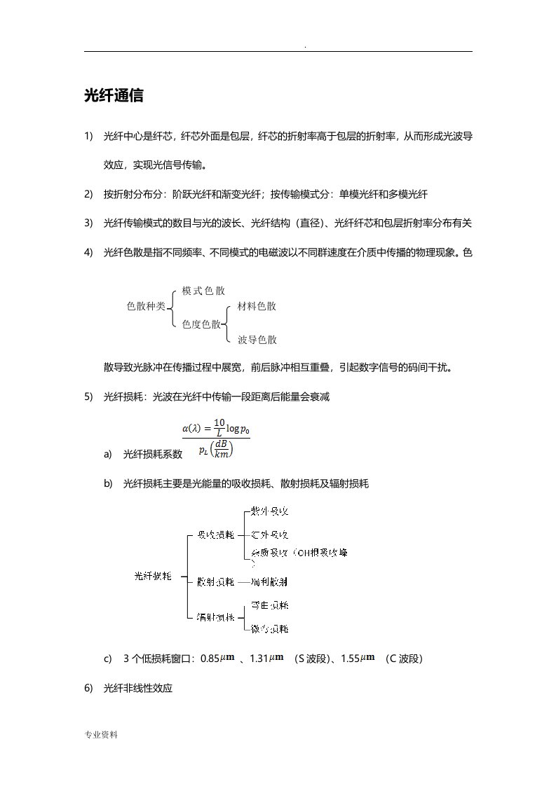 通信中级工程师传输与接入实务笔记