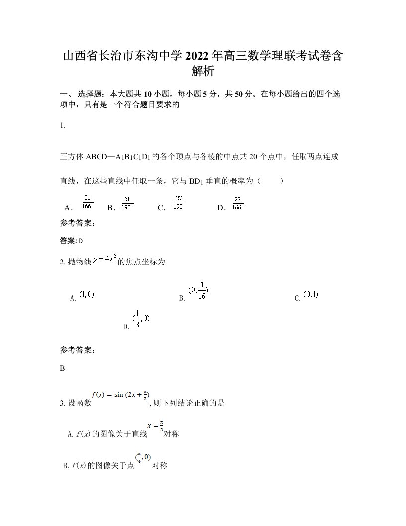 山西省长治市东沟中学2022年高三数学理联考试卷含解析