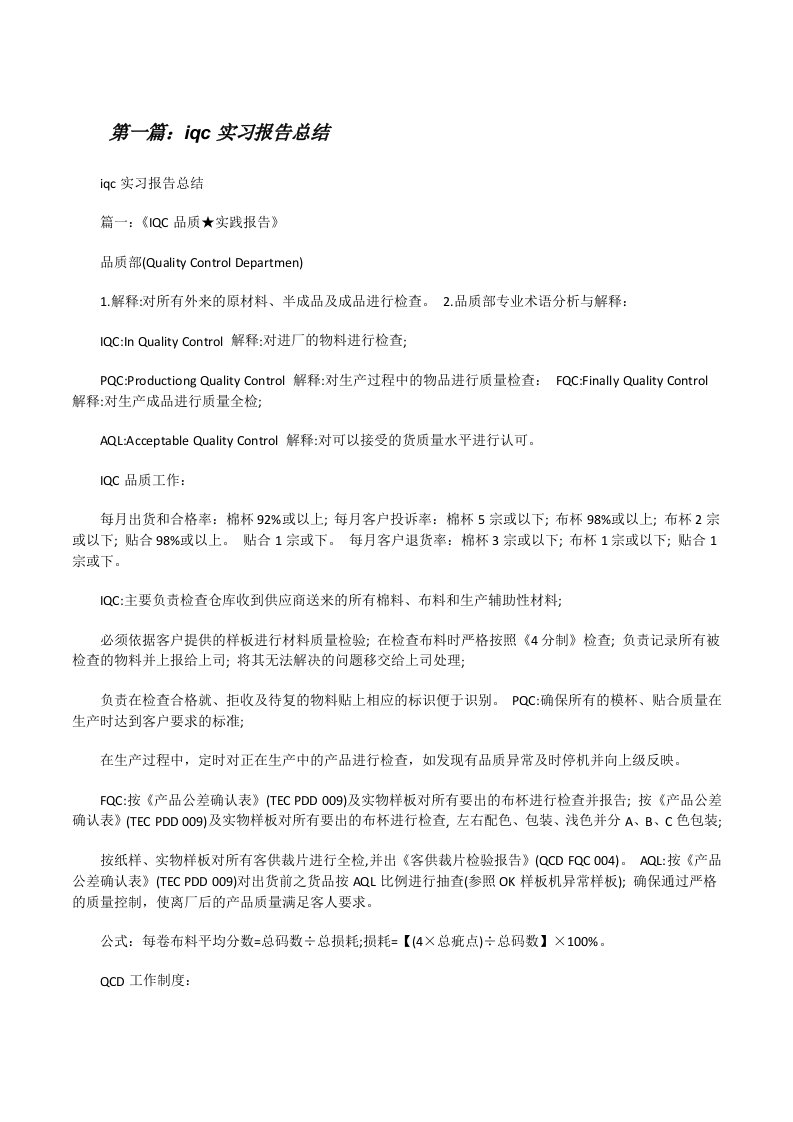 iqc实习报告总结[修改版]