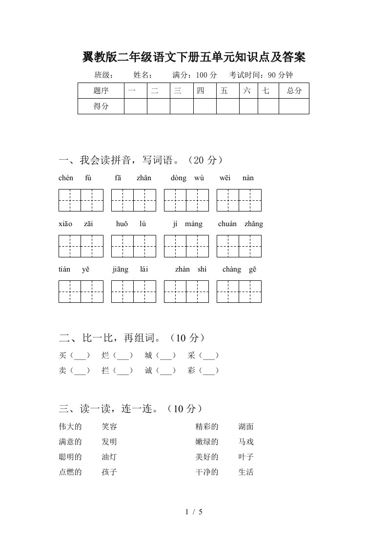 翼教版二年级语文下册五单元知识点及答案