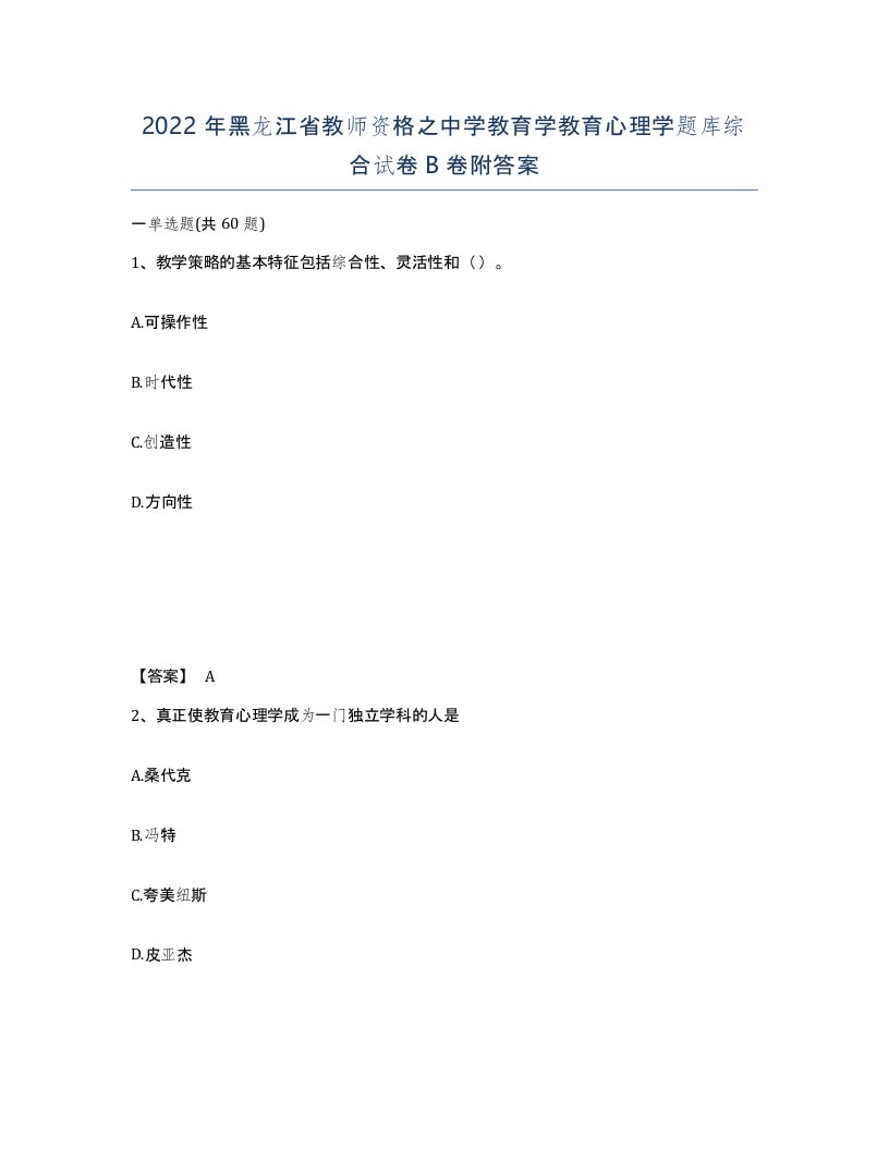 2022年黑龙江省教师资格之中学教育学教育心理学题库综合试卷B卷附答案