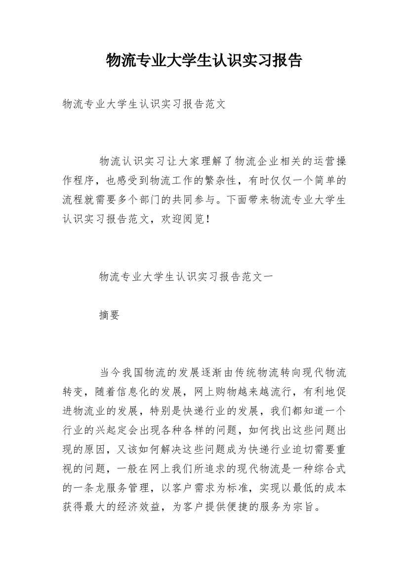 物流专业大学生认识实习报告