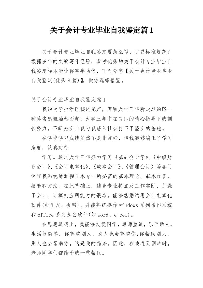 关于会计专业毕业自我鉴定篇1