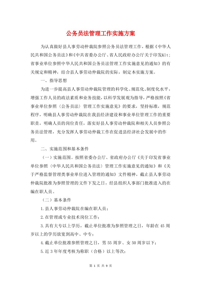 公务员法管理工作实施方案与公务员职级工资制改革方案汇编