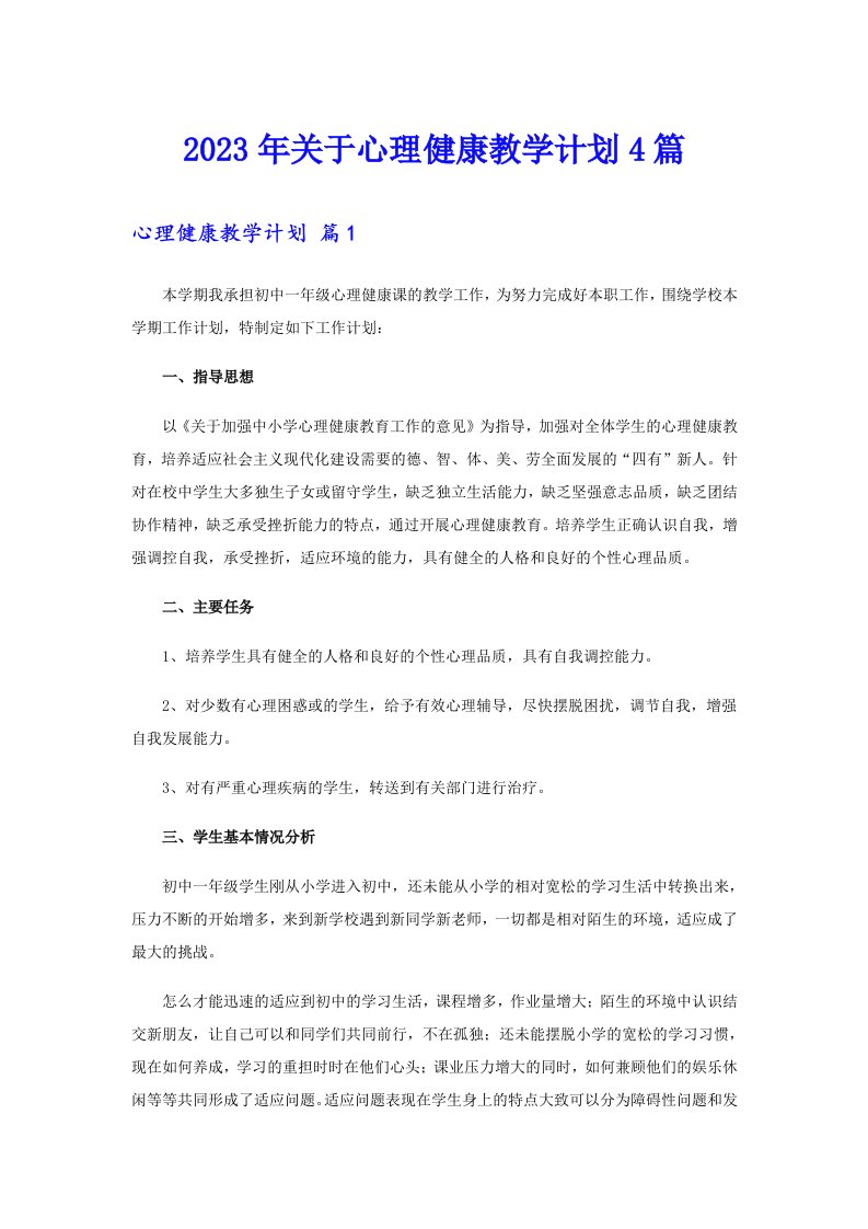 关于心理健康教学计划4篇