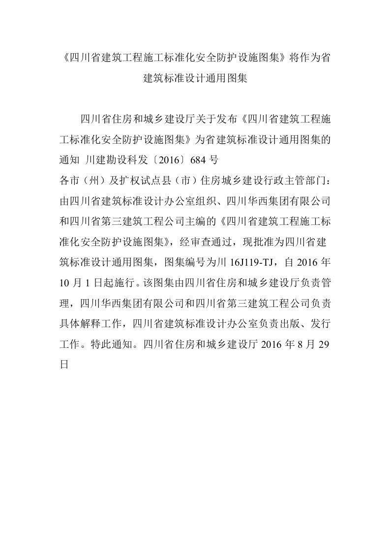 《四川省建筑工程施工标准化安全防护设施图集》将作为省建筑标准设计通用图集